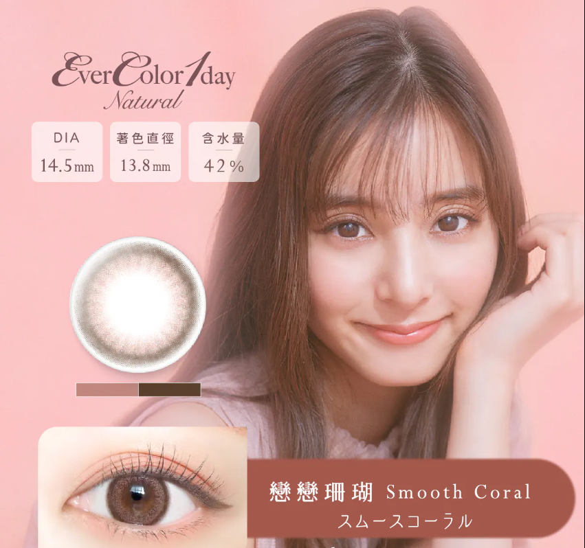 【艾薇卡EverColorNatural】10pcs戀戀珊瑚 Smooth Coral彩色日拋