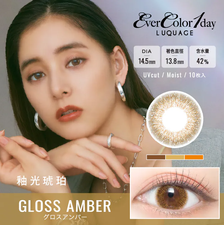 【艾薇卡EverColorLUQUAGE】10pcs釉光琥珀 Gloss Amber彩色日拋